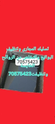 تسليك المجاري وتنظيف البواليع