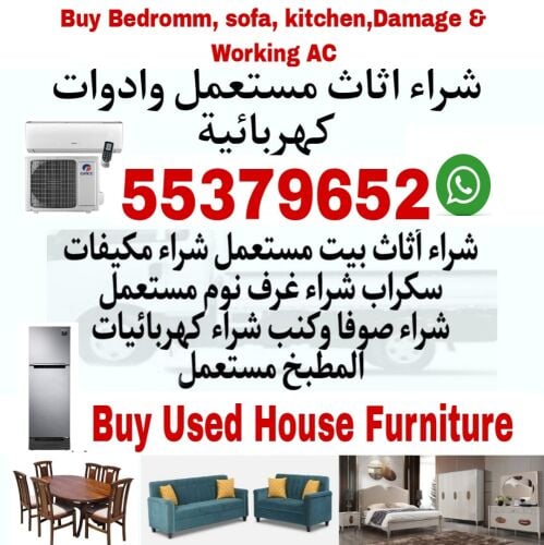 شراء أثاث بيت مستعمل شراء مكيفات