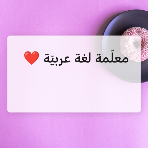 مدرّسة لغة عربيّة لجميع المراحل.