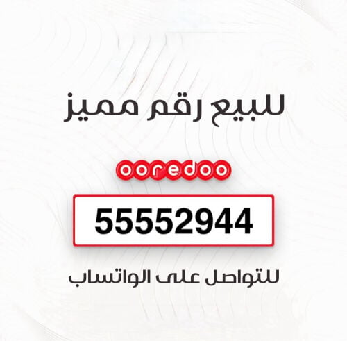 55552944  اوريدو خمسات