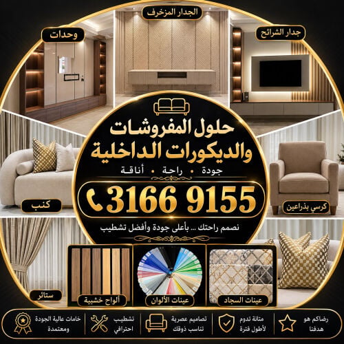 تفصيل وتنجيد مفروشات وكنب ومجالس