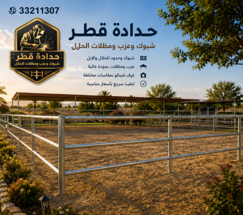 أسوار وحظائر قطر