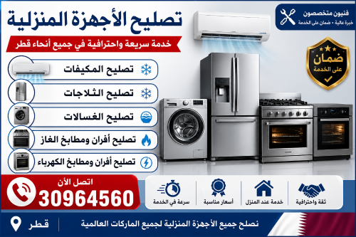صيانة المكيفات والثلاجات والغسالا