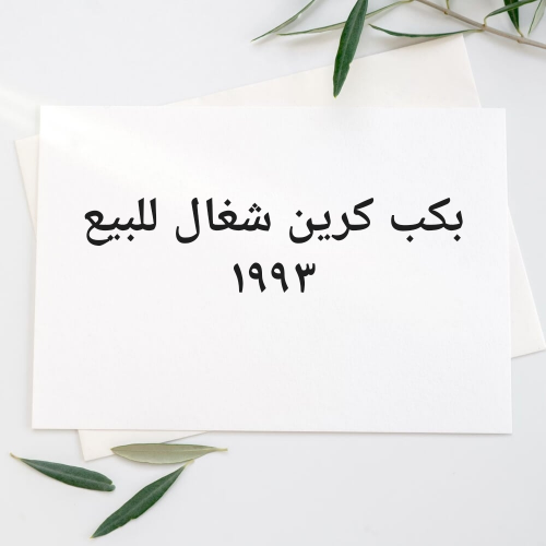 بكب كرين تويتا ١٩٩٣