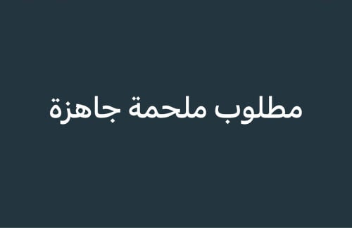 مطلوب ملحمة للبيع 