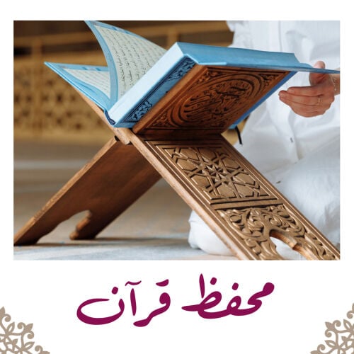 محفظ قرآن 