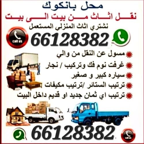 نقل اثاث من بيت الى بيت
نقل عفش