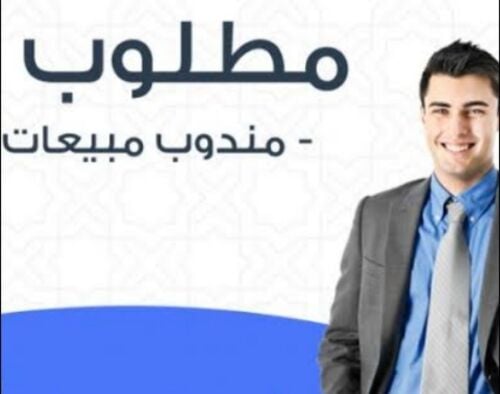 مطلوب مندوب تسويق للشركة