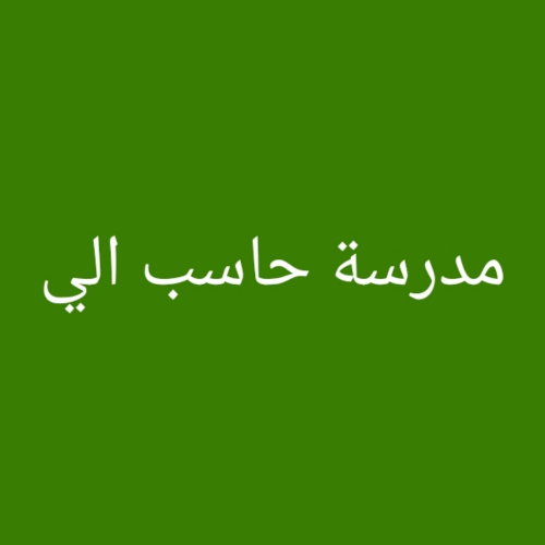 مدرسة حاسب الي