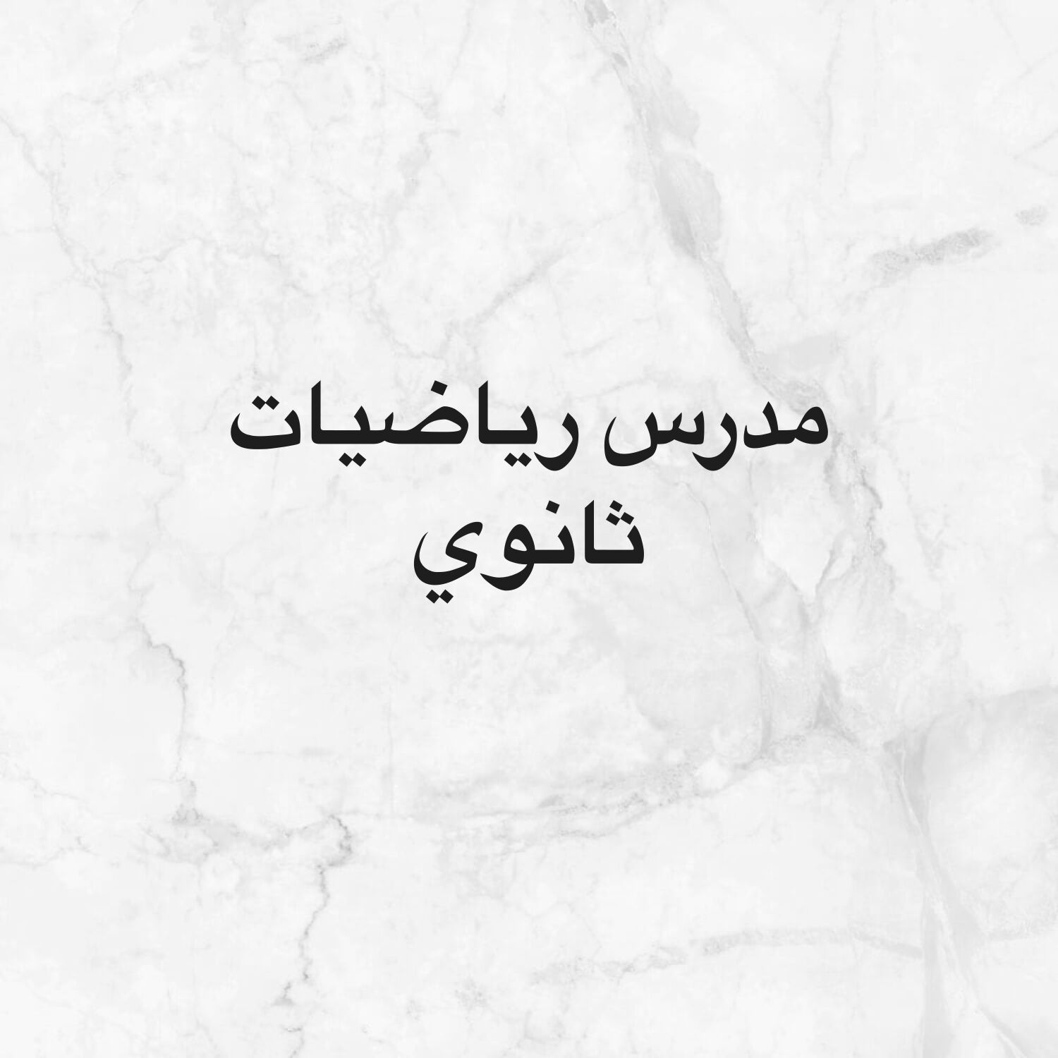 مدرس رياضيات متخصص