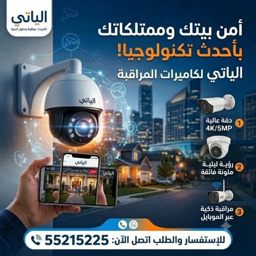 الياتي لتركيب كامرات المراقبة