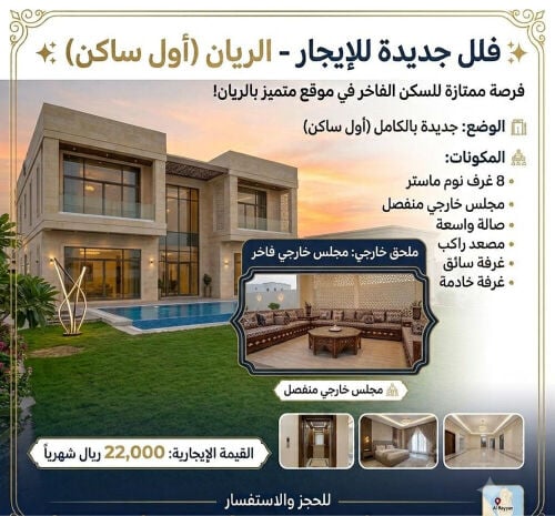 للايجار فلل جديدة اول سكن بالريان