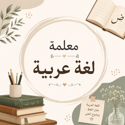 معلمة لغة عربية