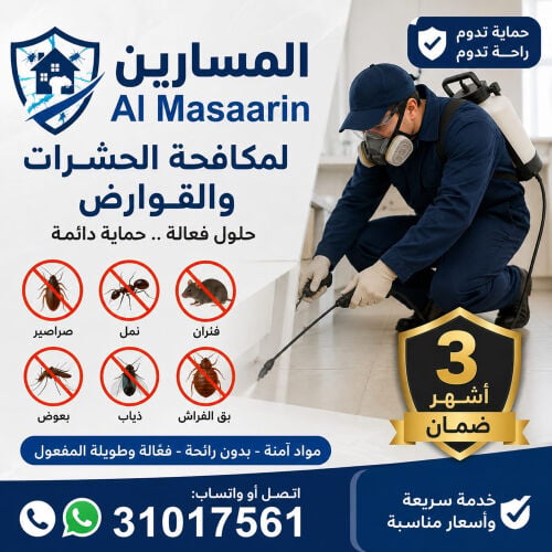 المسارين لمكافحة الحشرات