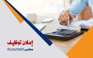 مطلوب محاسب