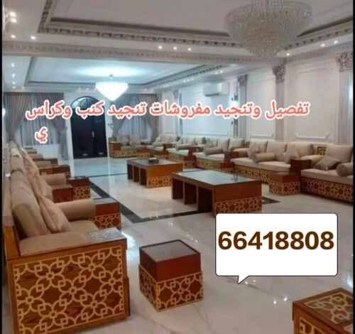 تفصيل وتنجيد كنب كراسي و ستائر