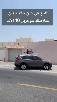 للبيع بيتين متلاصقة بعين خالد