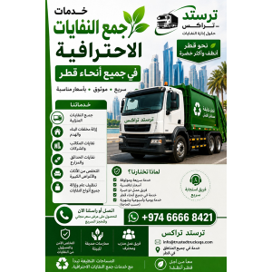 خدمة شيل الزبالة