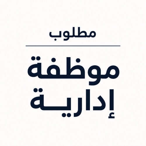 مطلوب موظفة إدارية