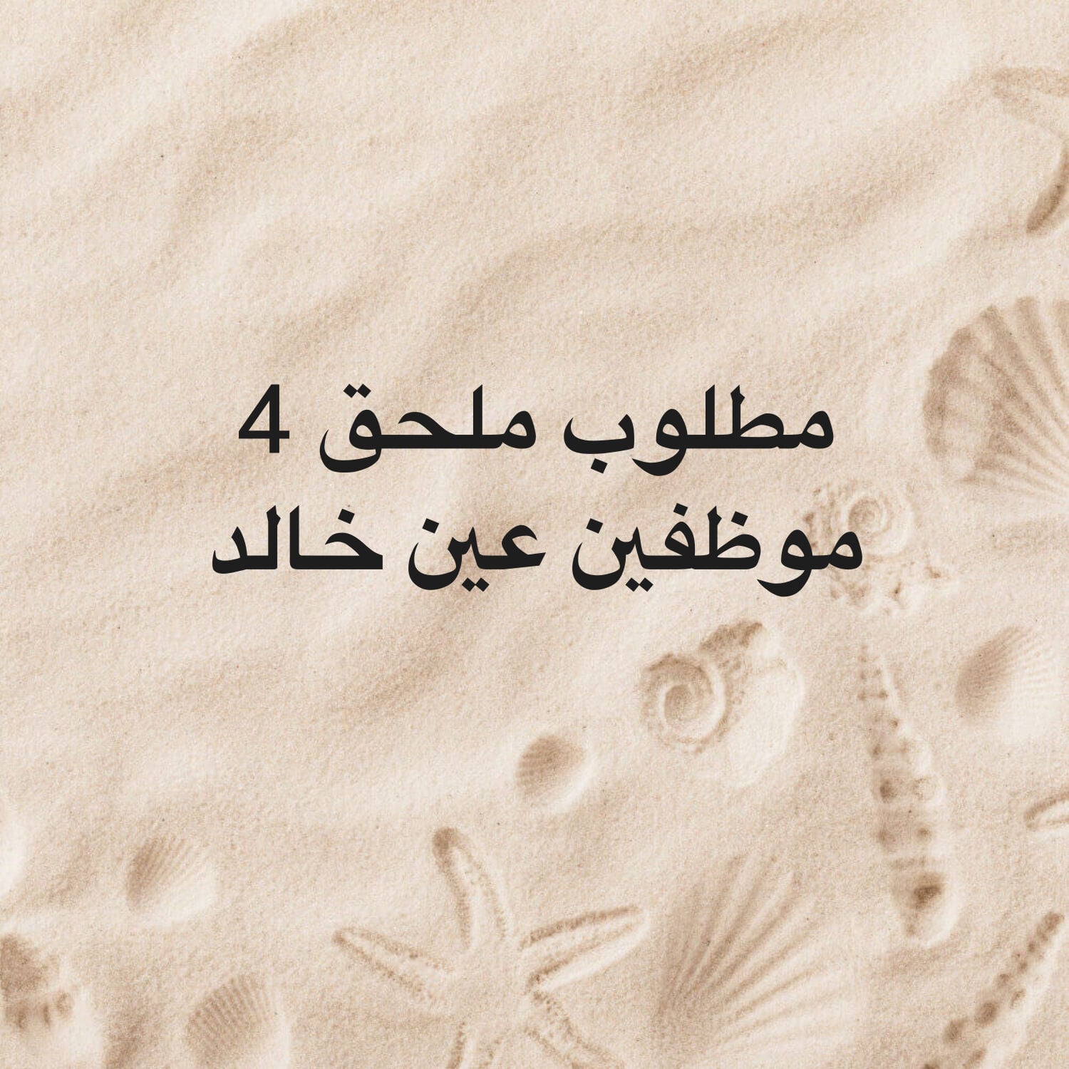 مطلوب ملحق لموظفين 4 في عين خالد 