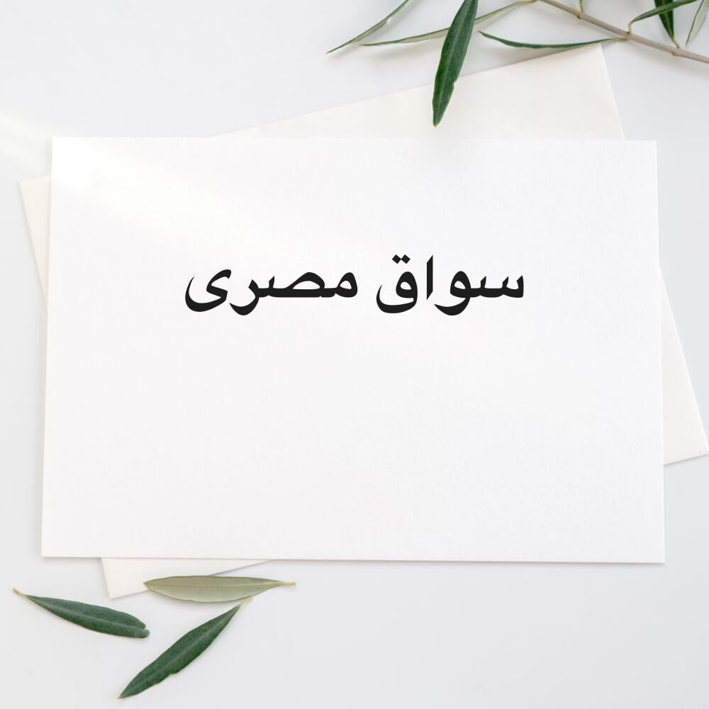 على محمد