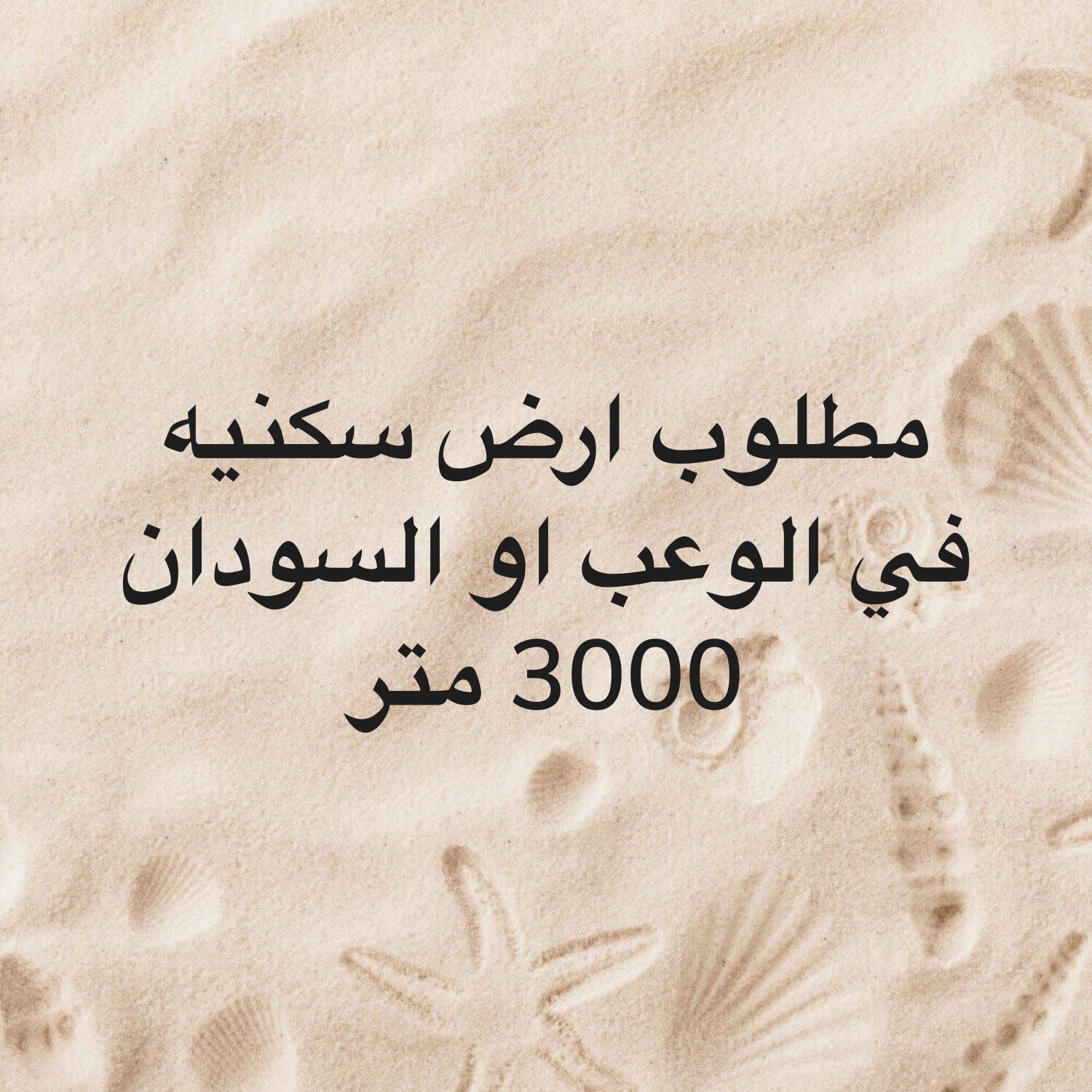 مطلوب ارض سكنيه في الوعب 3000م