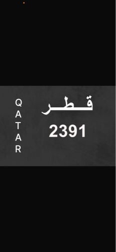 للبيع رقم رباعي غير مميز بالمرور
