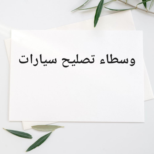 مطلوب وسطاء بين الكراجات والزبائن