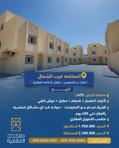 الصخامه.للبيع فيلات تملك مقيمين