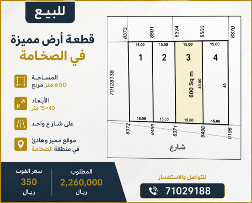 للبيع 
قطعة أرض مميزة بالصخامة