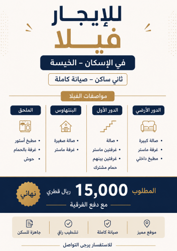 للايجار فيلا عالاسكان بالخيسة