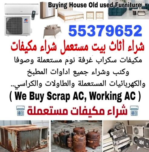 شراء أثاث بيت مستعمل شراء مكيفات