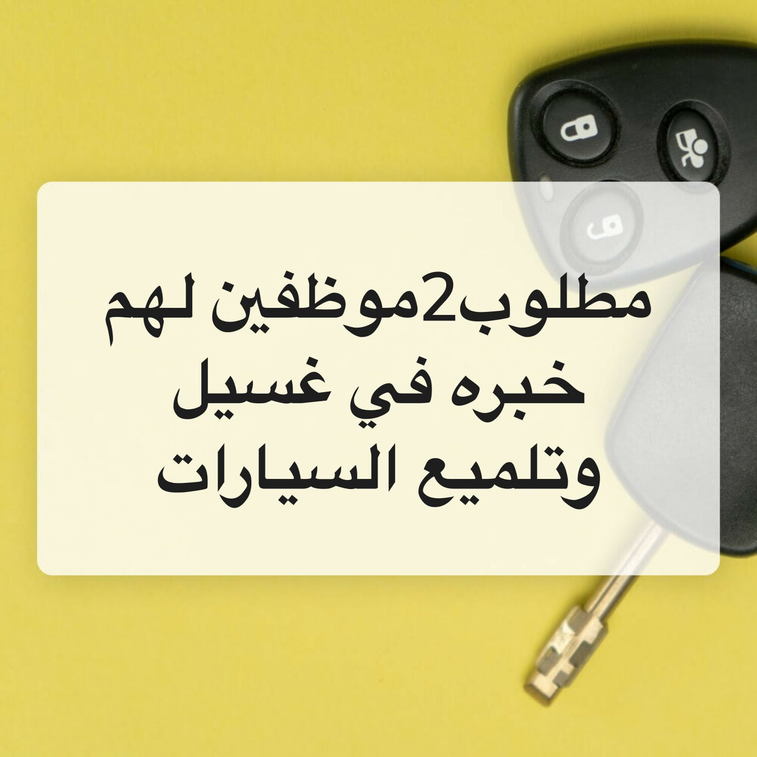 مطلوب موظفين غسيل سيارات متنقل