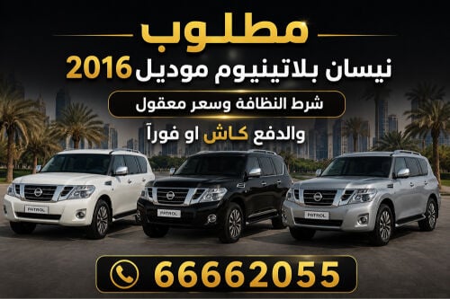 مطلوب نيسان بلاتينيوم 
