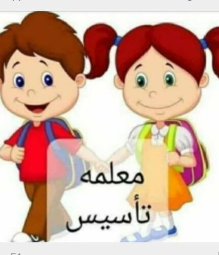 معلمة