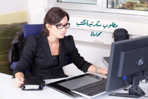 مطلوب سكرتيرة