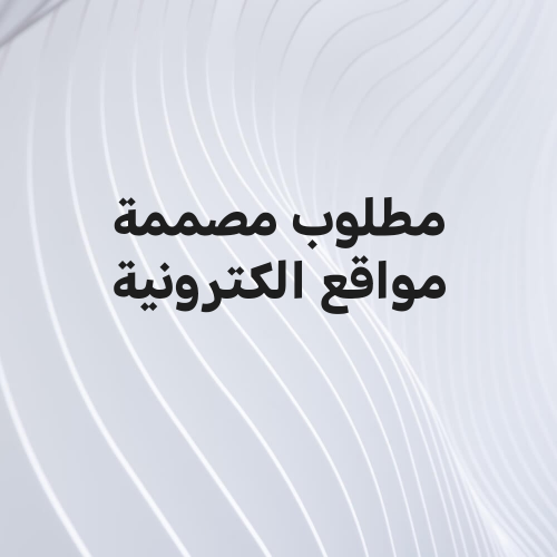 مطلوب موظفة تصميم الموقع الكتروني