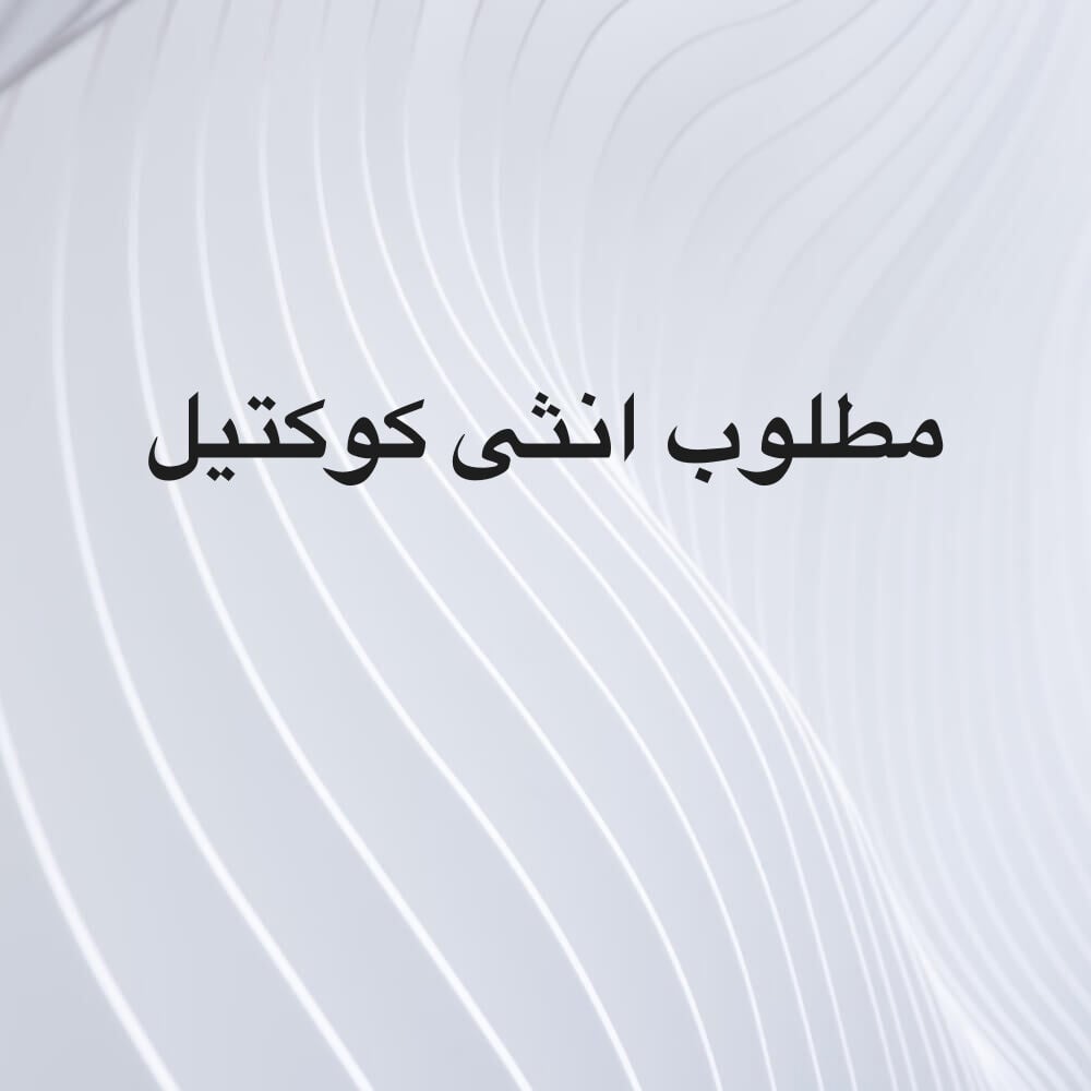 كوكتيل انثى 