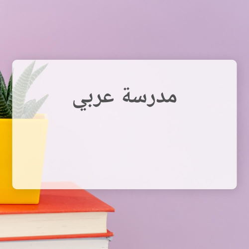 مدرسة عربي