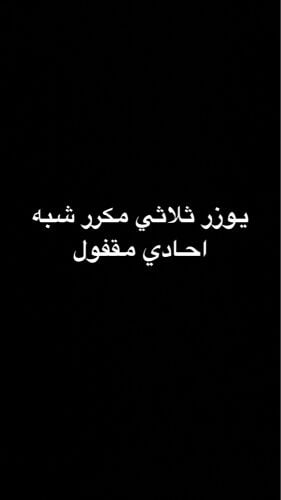 متوفر يوزر ثلاثي مكرر شبه احادي 