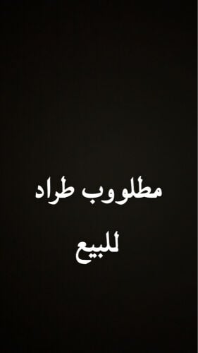 مطلوب طراد 