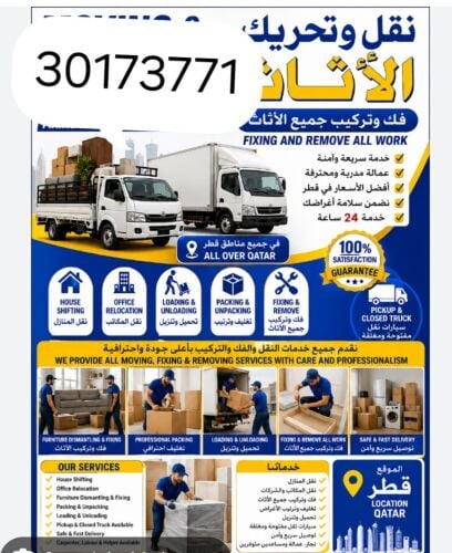 نقل الاثاث والاغراض والمفروشات