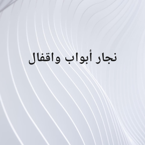 نجار أبواب واقفال