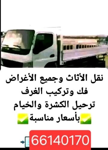 نقل الأغراض  اثاث  فك وتركيب