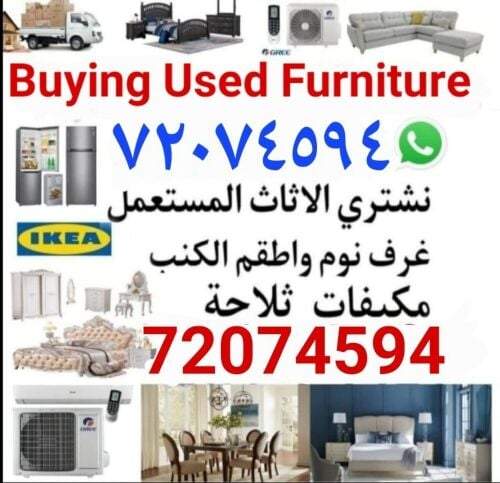 شراء أثاث بيت مستعمل شراء مكيفات