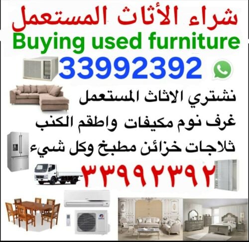 شراء أثاث بيت مستعمل شراء مكيفات