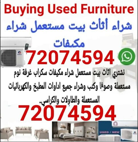 شراء أثاث بيت مستعمل شراء مكيفات