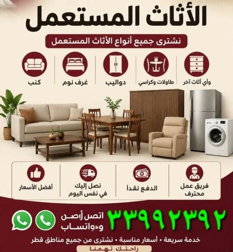 شراء أثاث بيت مستعمل شراء مكيفات