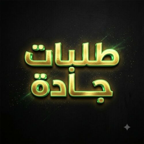 مطلوب للشراءوبشكل جاااااد