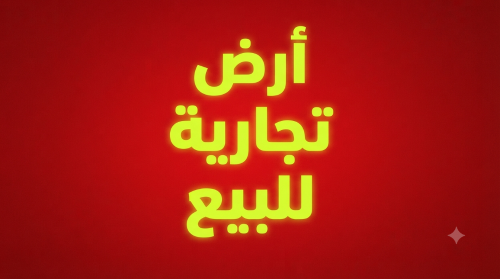 فرصه استثماريه تجاريه
